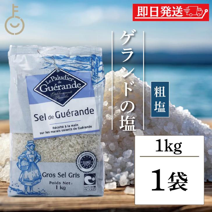ゲランドの塩 セルマランドゲランド あら塩 1kg 粗塩 調味料 塩 ソルト あらじお まとめ買い ランキング ポイント消化 爆買 父の日 お ...