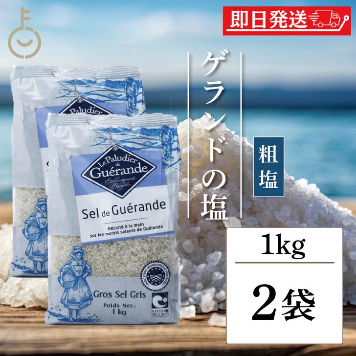 ゲランドの塩 セルマランドゲランド あら塩 1kg 2個 粗塩 調味料 塩 ソルト あらじお まとめ買い ランキング ポイント消化 爆買 父の ...