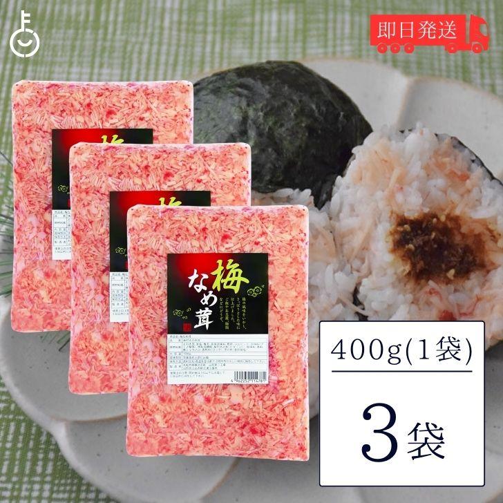 丸松物産 梅なめ茸 400g 3個 丸松 なめ茸 なめたけ 梅味 惣菜 梅 鰹節