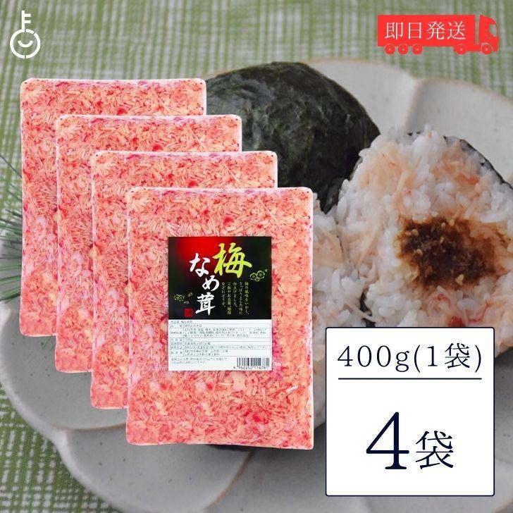 丸松物産 梅なめ茸 400g 4個 丸松 なめ茸 なめたけ 梅味 惣菜 梅 鰹節