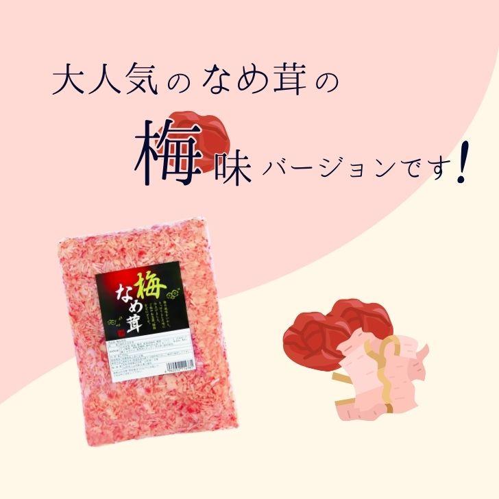 丸松物産 梅なめ茸 400g 4個 丸松 なめ茸 なめたけ 梅味 惣菜 梅 鰹節