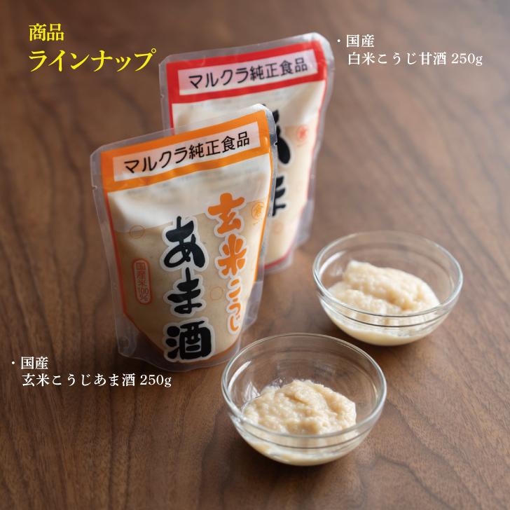 マルクラ あま酒 玄米こうじあま酒 250g 20個 マルクラ食品 玄米