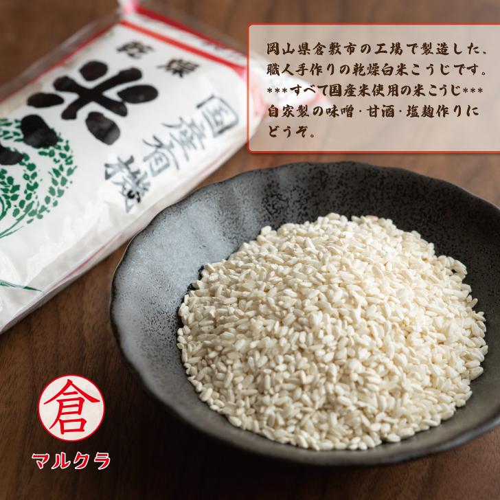 マルクラ食品 乾燥白米こうじ 500g 1袋 国産 有機米使用 白米 マルクラ食品 乾燥白米こうじ 500g 1袋 国産 有機米使用 白米