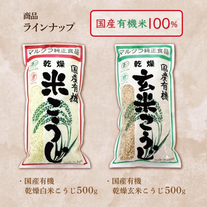 マルクラ食品 乾燥白米こうじ 500g 1袋 国産 有機米使用 白米 マルクラ食品 乾燥白米こうじ 500g 1袋 国産 有機米使用 白米