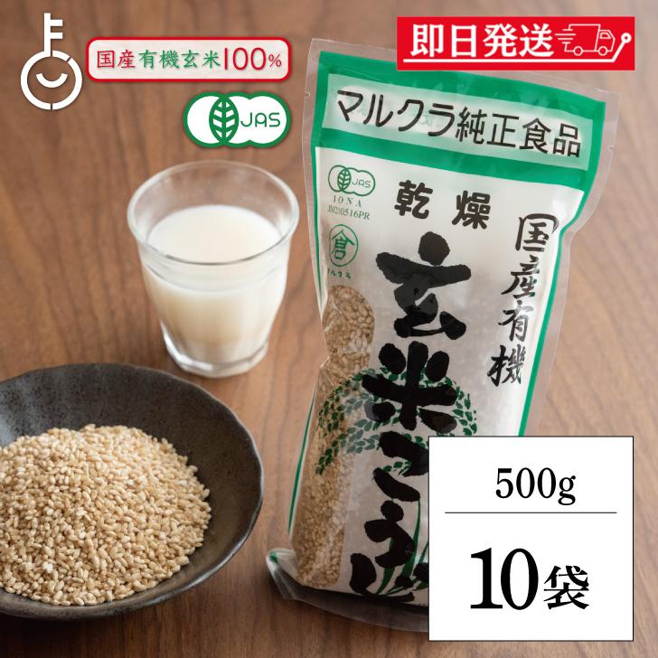 マルクラ食品 乾燥玄米こうじ 500g 10袋 国産 有機米使用 玄米こうじ