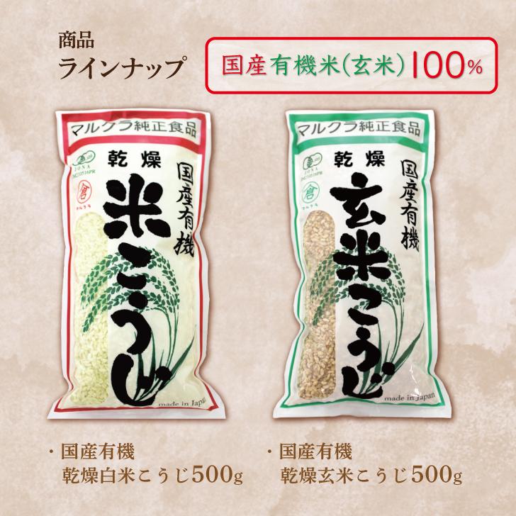 マルクラ　乾燥玄米こうじ 500g×10 国産有機 マルクラ食品 乾燥玄米こうじ 500g 10袋 国産 有機米使用 玄米こうじ