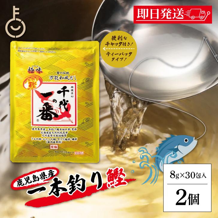 千代の一番 だし 万能和風だし 極味 2袋 (30包入) ゴールド 千代の