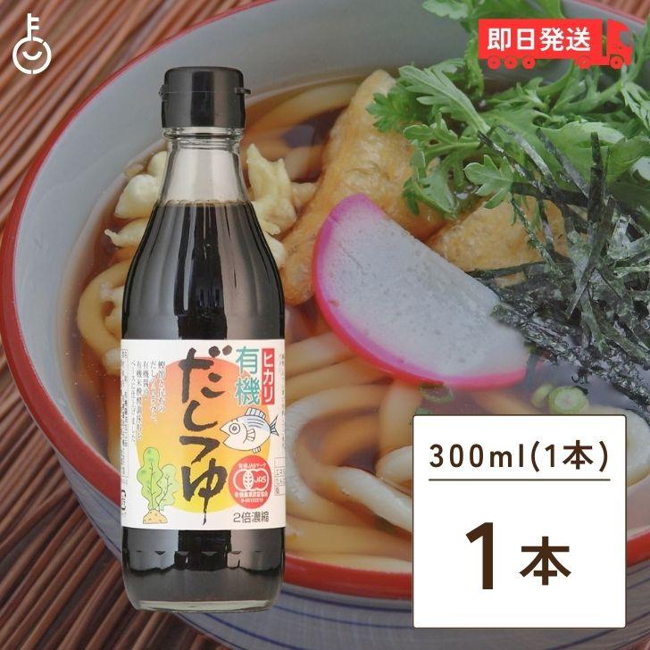 光食品 有機だしつゆ 300ml 保存料 着色料 調味料 無添加 有機JAS