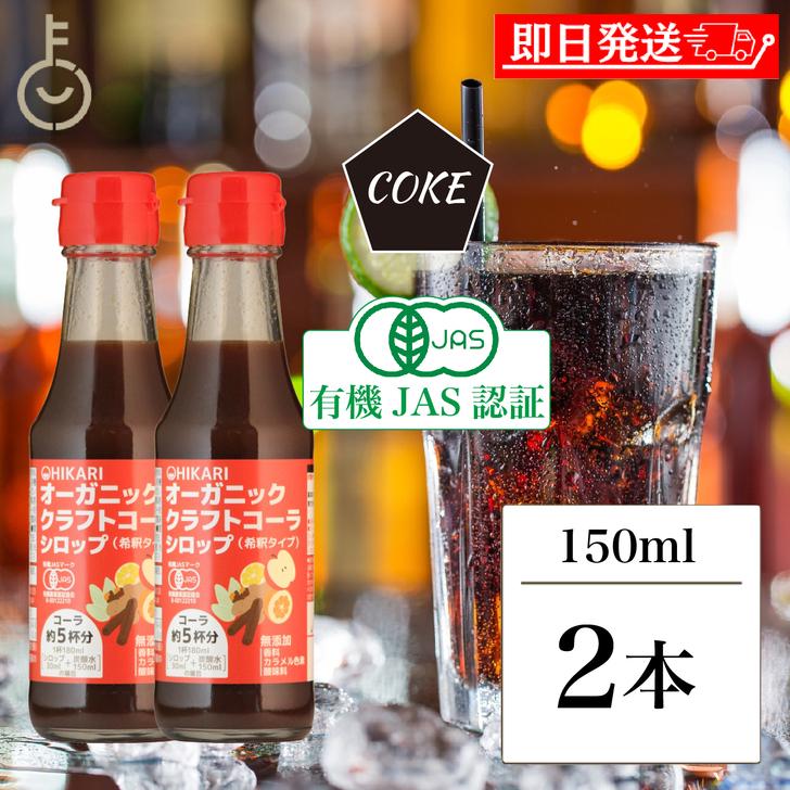 光食品 ヒカリ クラフトコーラシロップ 150ml 2本 香料 カラメル色素