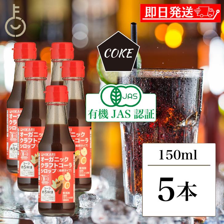 光食品 ヒカリ クラフトコーラシロップ 150ml 5本 香料 カラメル色素