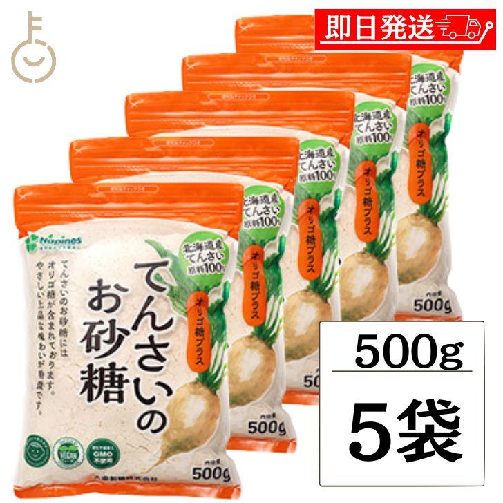 大東製糖 てんさいのお砂糖 500g 5個 大東 てんさい糖 てんさい 糖 お