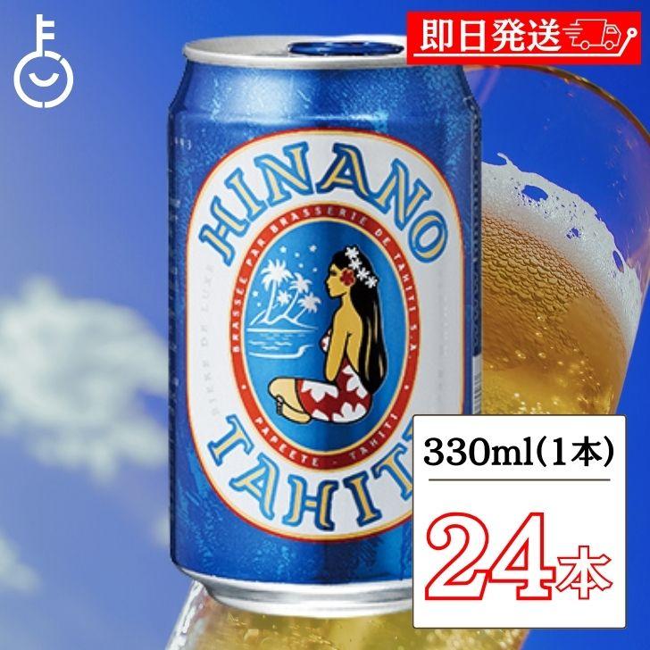 タヒチビール ヒナノビール HINANO 330ml 缶 24本入 ケース タヒチ