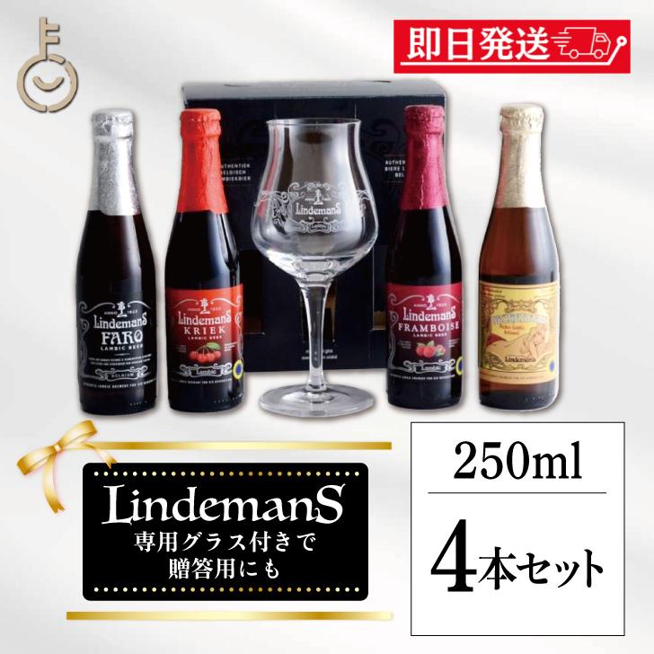 リンデマンス ベルギービール フルーツビール セレクションセット
