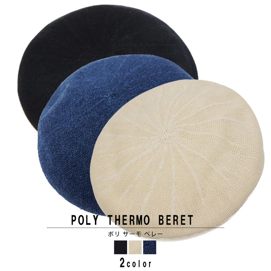 ベレー帽 ベレー レディース 帽子 ポリ サーモ レディース メンズ 春 夏 秋 シンプル ギフト かわいい 大人 人気 | 