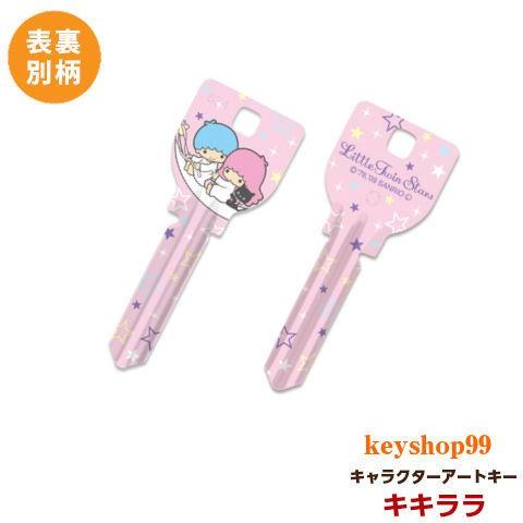 リトルツインスターズ キキララ MIWA_H760用 K18 アートキー リトルツインスターズ キキララ MIWA_H760用 K18 アートキー
