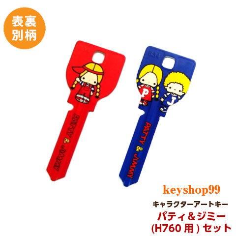 sanrio（サンリオ） パティ ＆ ジミー アートキーセット : keyshop99