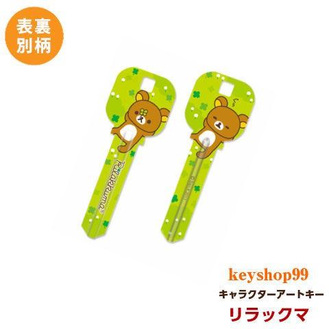 リラックマ MIWA_H248用 R02 アートキー｜keyshop99