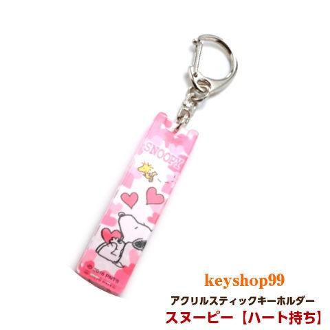 PEANUTS スヌーピー キーホルダー アクリルスティック ハート持ち