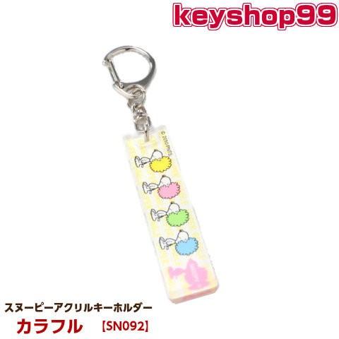 スヌーピー アクリルキーホルダー SNOOPY（スヌーピー） キーホルダー アクリルスティック カラフル