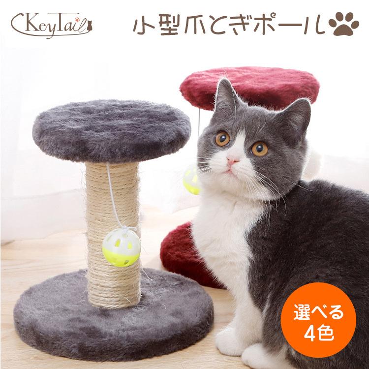 猫 爪とぎ 麻ポール 選べる4色 コンパクト カワイイ 小型 猫のおもちゃ