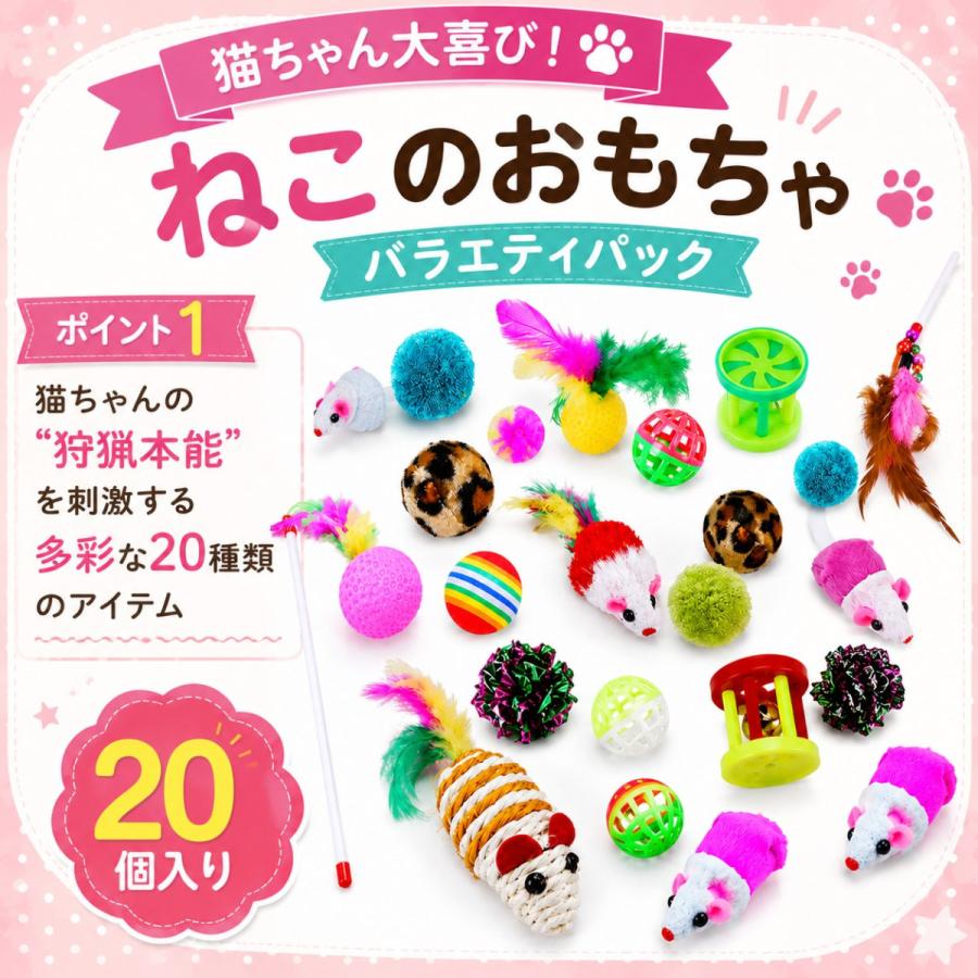 ねこじゃらし 猫のおもちゃ 20個入り バラエティパック 猫 おもちゃ 鈴 ボール ねずみ 羽 シャカシャカ 猫用品 ペット用品 |  | 01