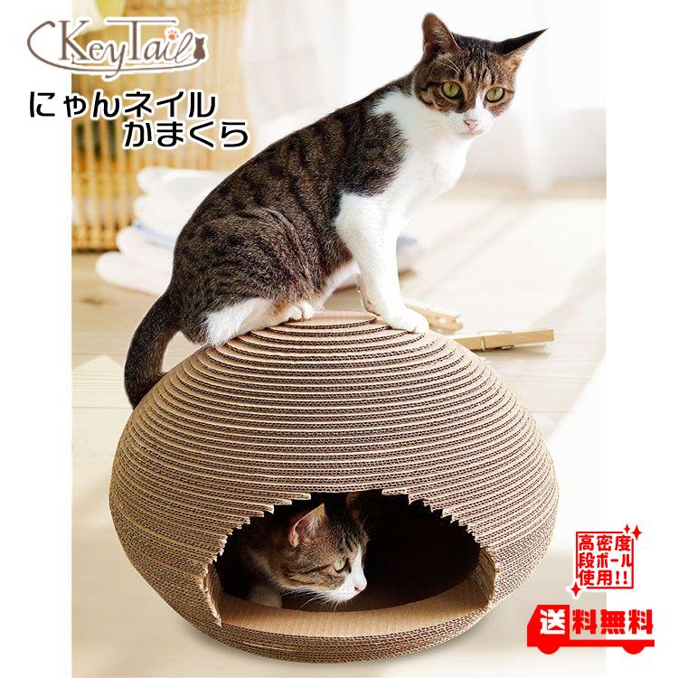 爪とぎ 猫 おしゃれ ダンボール 爪研ぎ 対策 段ボール ベッド ハウス つめとぎ 猫用品 ペット用品 にゃんネイル かまくら Cp 091 猫の爪とぎ専門店 キーテイル 通販 Yahoo ショッピング