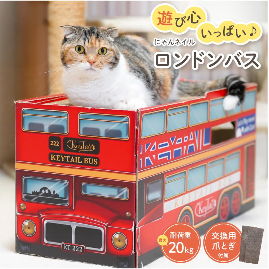 猫の爪とぎ ロンドンバス 2点セット KeyTail（キーテイル） 猫 爪とぎ ロンドンバス 猫の爪とぎ 猫爪とぎ