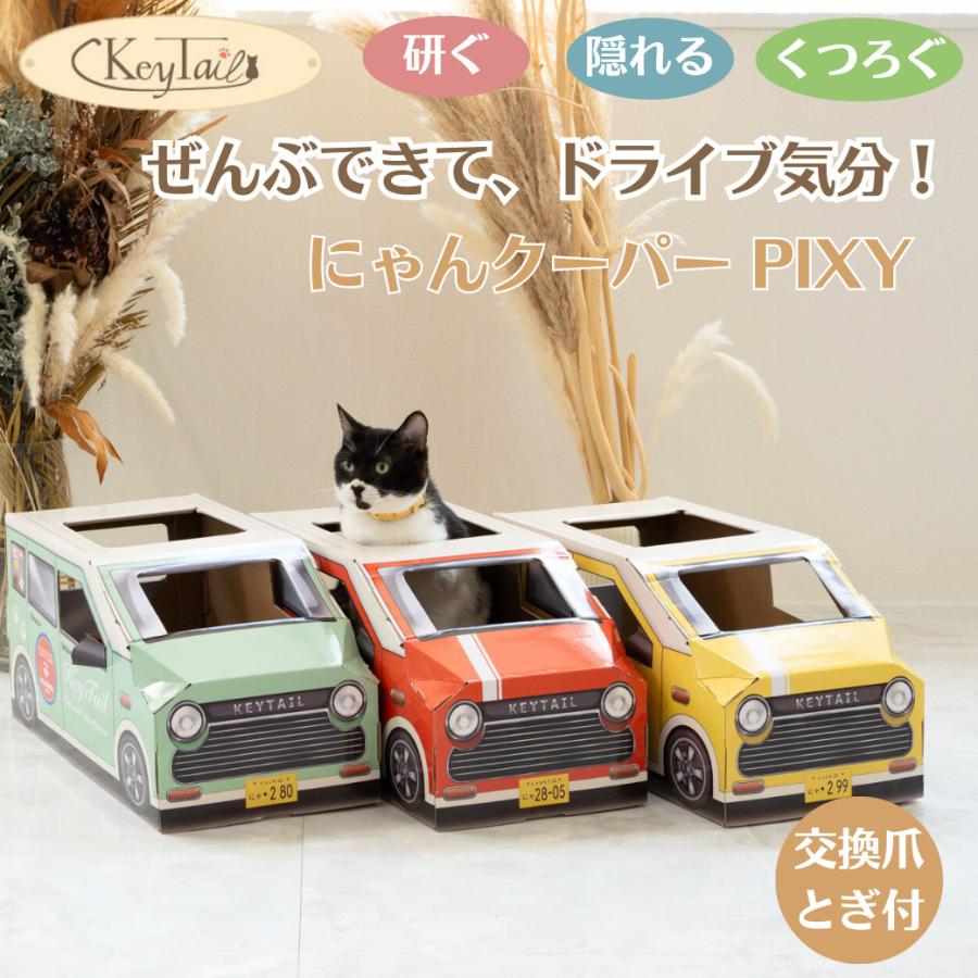猫 爪とぎ 車型 車 ダンボール にゃんクーパー PIXY ダンボールハウス ベッド 交換パッド付き 組み立て簡単 3色 かわいい 爪研ぎ 隠れ家 | KeyTail