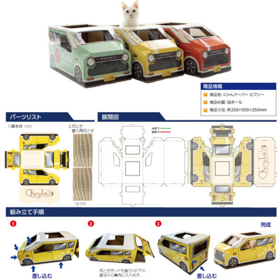 猫 爪とぎ 車型 車 ダンボール にゃんクーパー PIXY ダンボールハウス ベッド 交換パッド付き 組み立て簡単 3色 かわいい 爪研ぎ 隠れ家 | KeyTail | 14