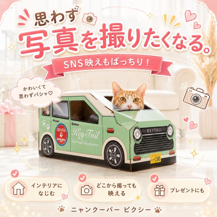 KeyTail（キーテイル） 猫 爪とぎ 車型 車 ダンボール にゃんクーパー