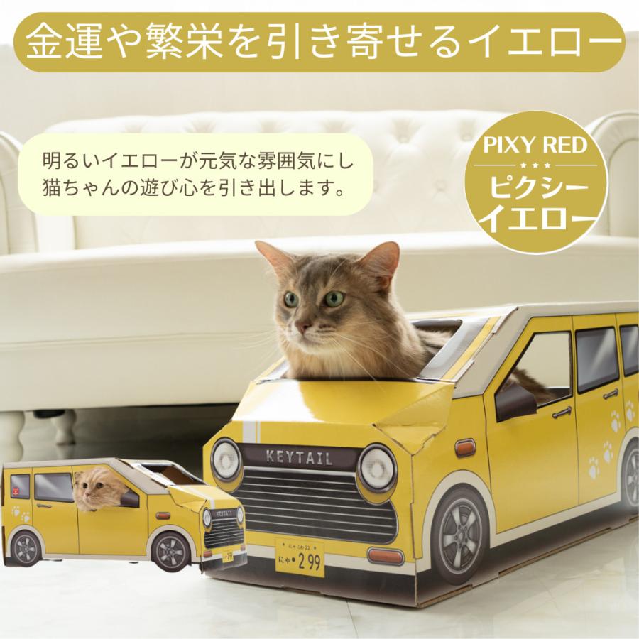 猫 爪とぎ 車型 車 ダンボール にゃんクーパー PIXY ダンボールハウス ベッド 交換パッド付き 組み立て簡単 3色 かわいい 爪研ぎ 隠れ家 | KeyTail | 18