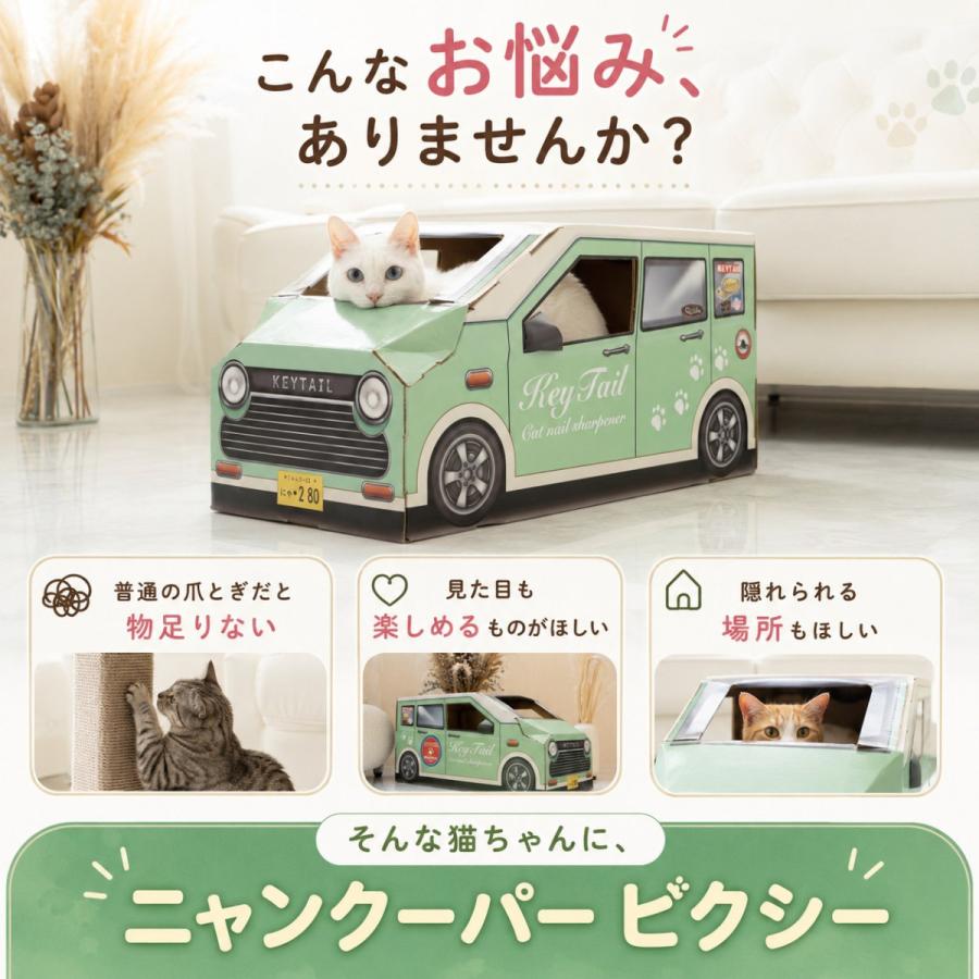 猫 爪とぎ 車型 車 ダンボール にゃんクーパー PIXY ダンボールハウス ベッド 交換パッド付き 組み立て簡単 3色 かわいい 爪研ぎ 隠れ家 | KeyTail | 04