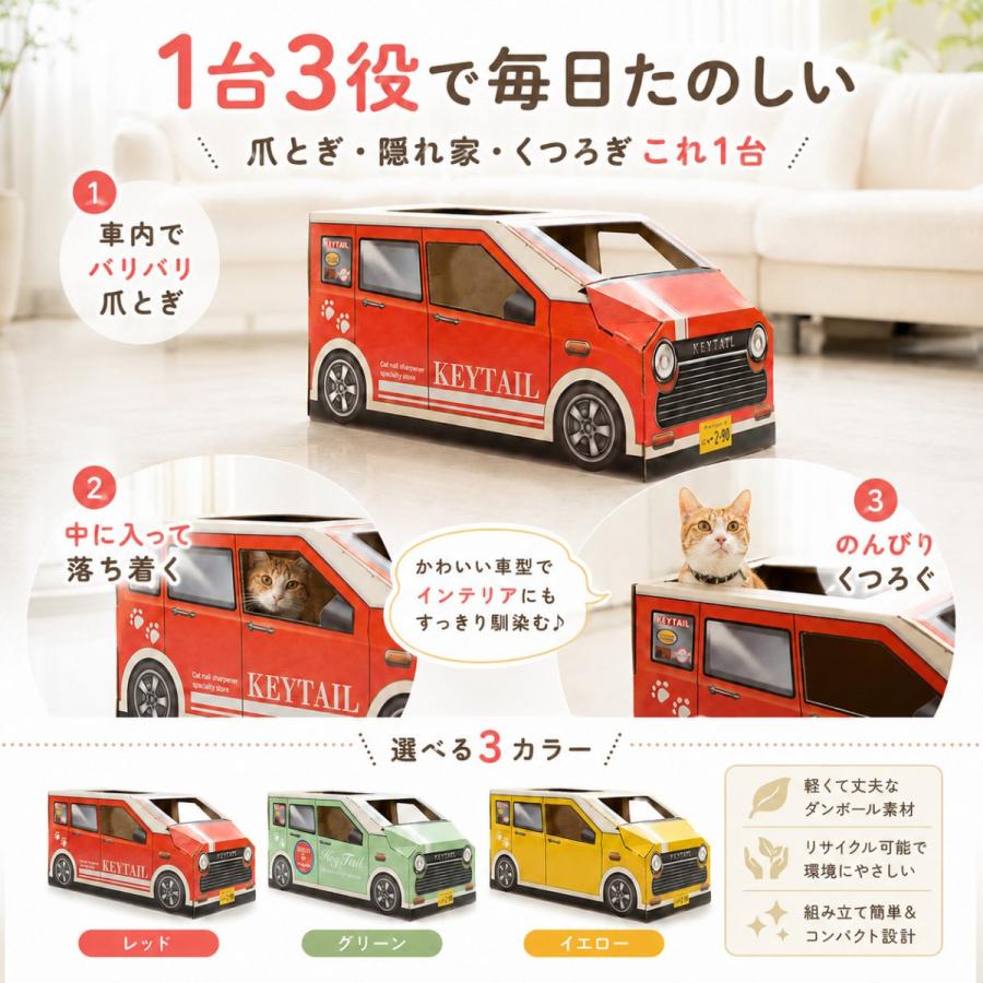 猫 爪とぎ 車型 車 ダンボール にゃんクーパー PIXY ダンボールハウス ベッド 交換パッド付き 組み立て簡単 3色 かわいい 爪研ぎ 隠れ家 | KeyTail | 05