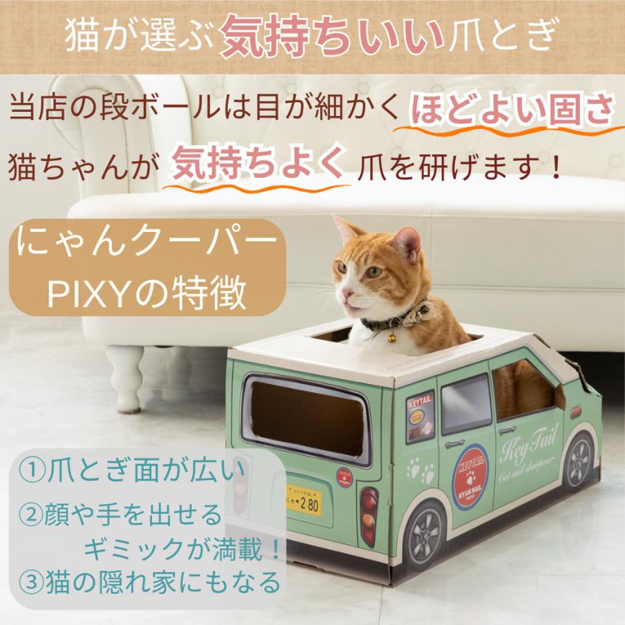 猫 爪とぎ 車型 車 ダンボール にゃんクーパー PIXY ダンボールハウス ベッド 交換パッド付き 組み立て簡単 3色 かわいい 爪研ぎ 隠れ家 | KeyTail | 07
