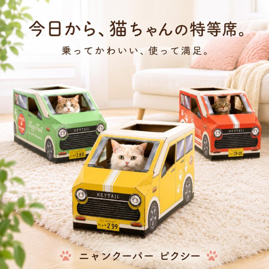猫 爪とぎ 車型 車 ダンボール にゃんクーパー PIXY ダンボールハウス ベッド 交換パッド付き 組み立て簡単 3色 かわいい 爪研ぎ 隠れ家 | KeyTail | 10
