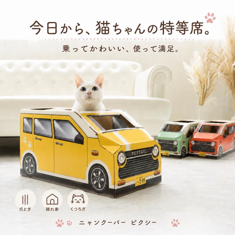 猫 爪とぎ 車型 車 ダンボール にゃんクーパー PIXY ダンボールハウス ベッド 交換パッド付き 組み立て簡単 3色 かわいい 爪研ぎ 隠れ家 | KeyTail | 11