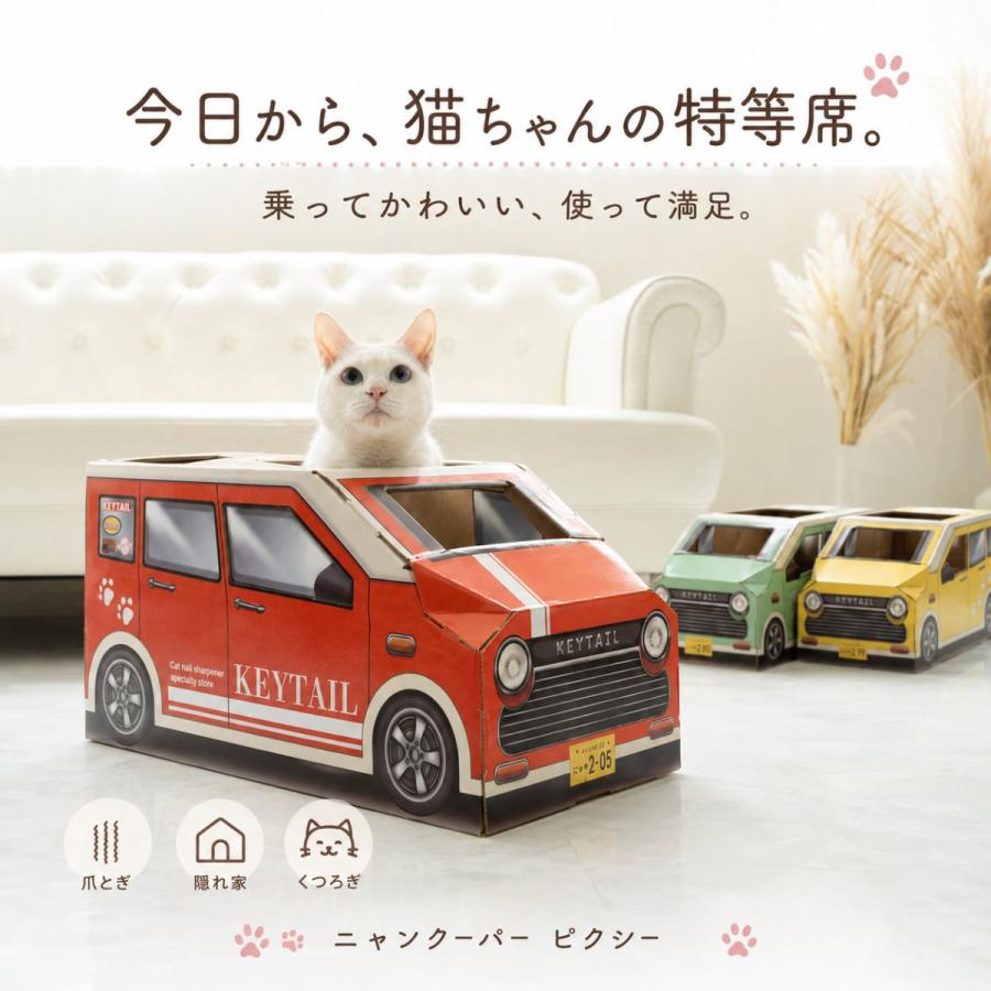 猫 爪とぎ 車型 車 ダンボール にゃんクーパー PIXY ダンボールハウス ベッド 交換パッド付き 組み立て簡単 3色 かわいい 爪研ぎ 隠れ家 | KeyTail | 12