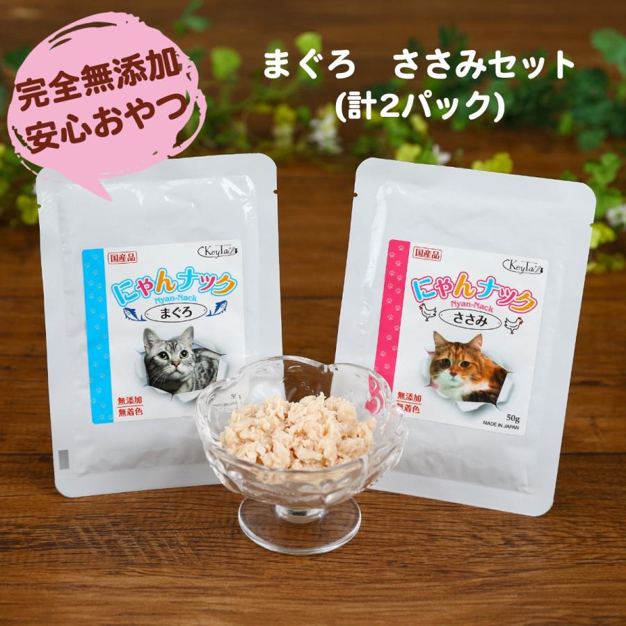キャットフード 猫 おやつ まぐろ＆ささみセット 計2パック にゃんナック 国産品 無添加 無着色 グレインフリー 猫用品 にゃんナック 餌 ネコ キーテイル | KeyTail