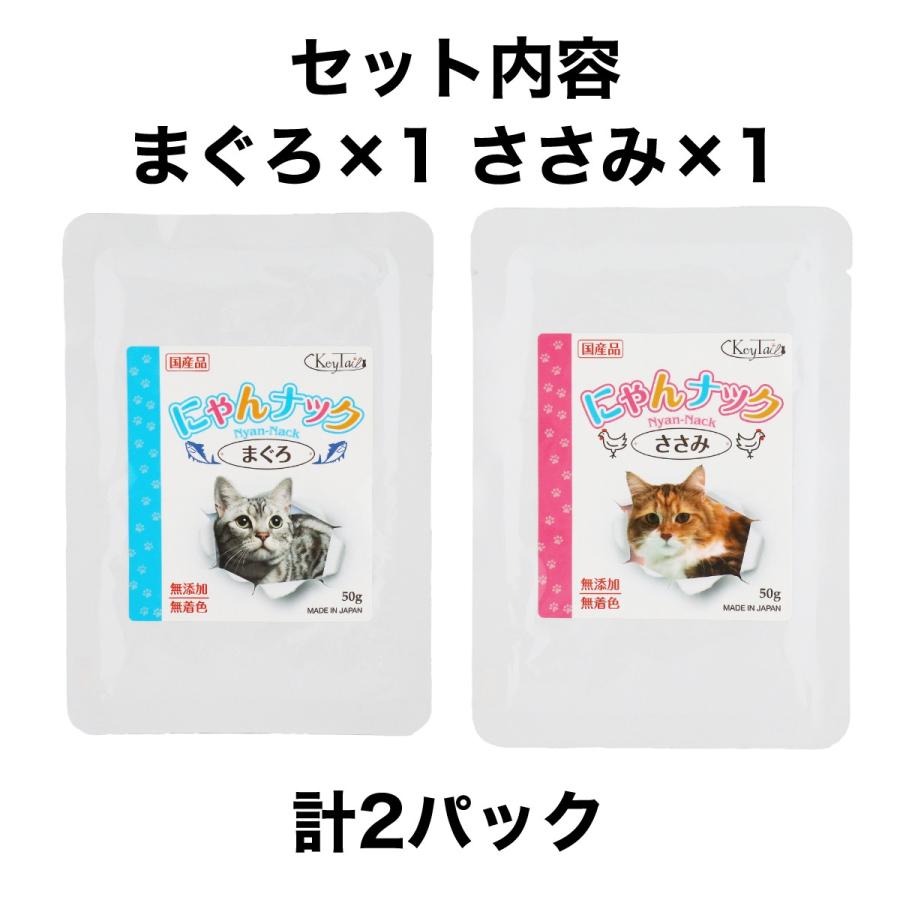 キャットフード 猫 おやつ まぐろ＆ささみセット 計2パック にゃんナック 国産品 無添加 無着色 グレインフリー 猫用品 にゃんナック 餌 ネコ キーテイル | KeyTail | 01