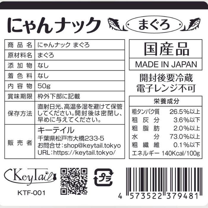キャットフード 猫 おやつ まぐろ＆ささみセット 計2パック にゃんナック 国産品 無添加 無着色 グレインフリー 猫用品 にゃんナック 餌 ネコ キーテイル | KeyTail | 12