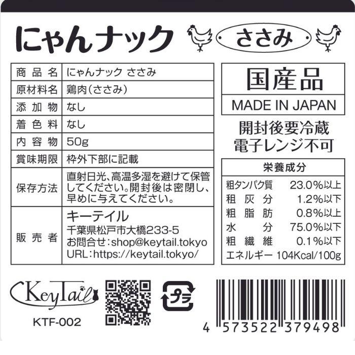 キャットフード 猫 おやつ まぐろ＆ささみセット 計2パック にゃんナック 国産品 無添加 無着色 グレインフリー 猫用品 にゃんナック 餌 ネコ キーテイル | KeyTail | 13