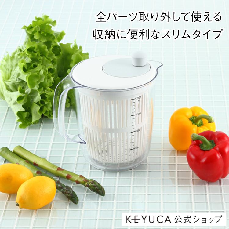 水切り器 スピナー 水切り 野菜 目盛り付き 分解して洗える 野菜水切り器 ｜ KEYUCA スリム サラダスピナー ケユカ | KEYUCA
