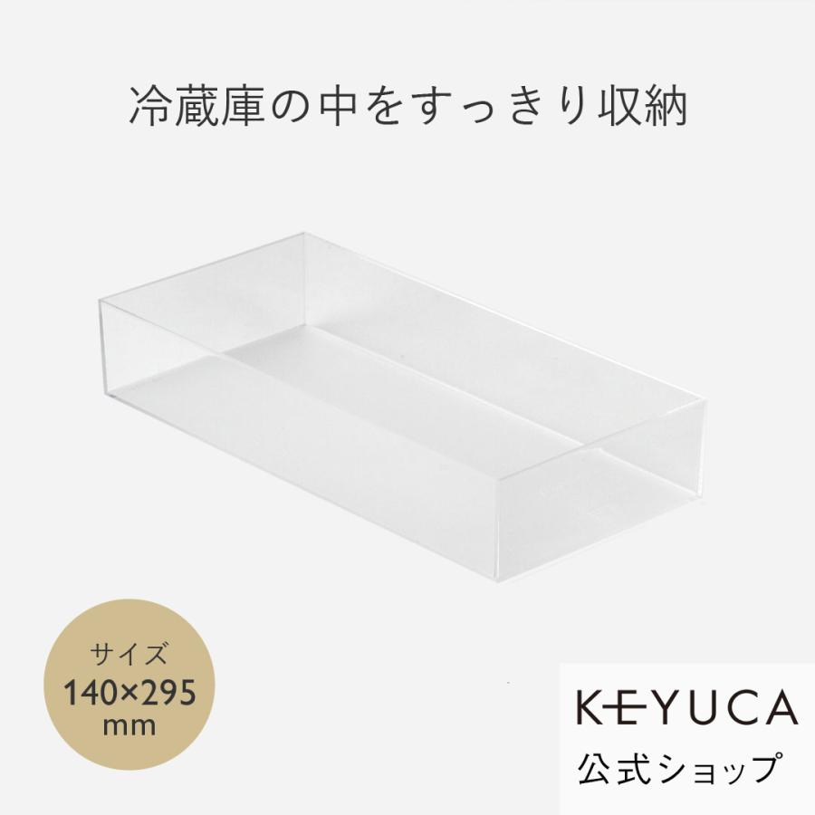 収納ボックス 冷蔵庫用 冷蔵庫 冷蔵庫収納[クリアBOX 140×295mm KEYUCA ケユカ] | KEYUCA