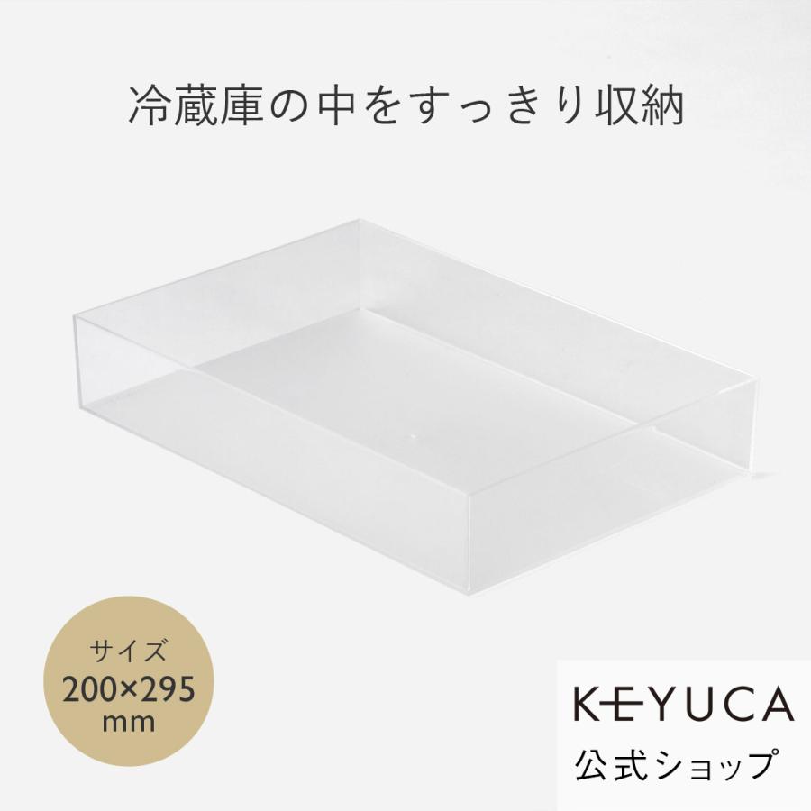 KEYUCA（ケユカ） 収納ボックス 冷蔵庫用 冷蔵庫 冷蔵庫収納[クリアBOX