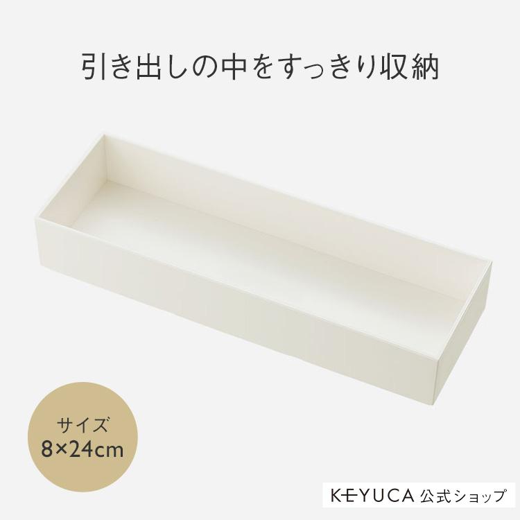 カトラリーケース 引き出し 仕切り おしゃれ 小物入れ デスク トレー ケース 収納 文房具 ｜Re BOX 8×24cm ナチュラルホワイト KEYUCA(ケユカ) | KEYUCA