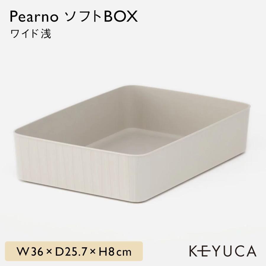 KEYUCA 収納ボックス おしゃれ Pearno ソフトBOX ワイド浅 W36 KEYUCA 収納ボックス おしゃれ Pearno ソフトBOX ワイド浅 W36