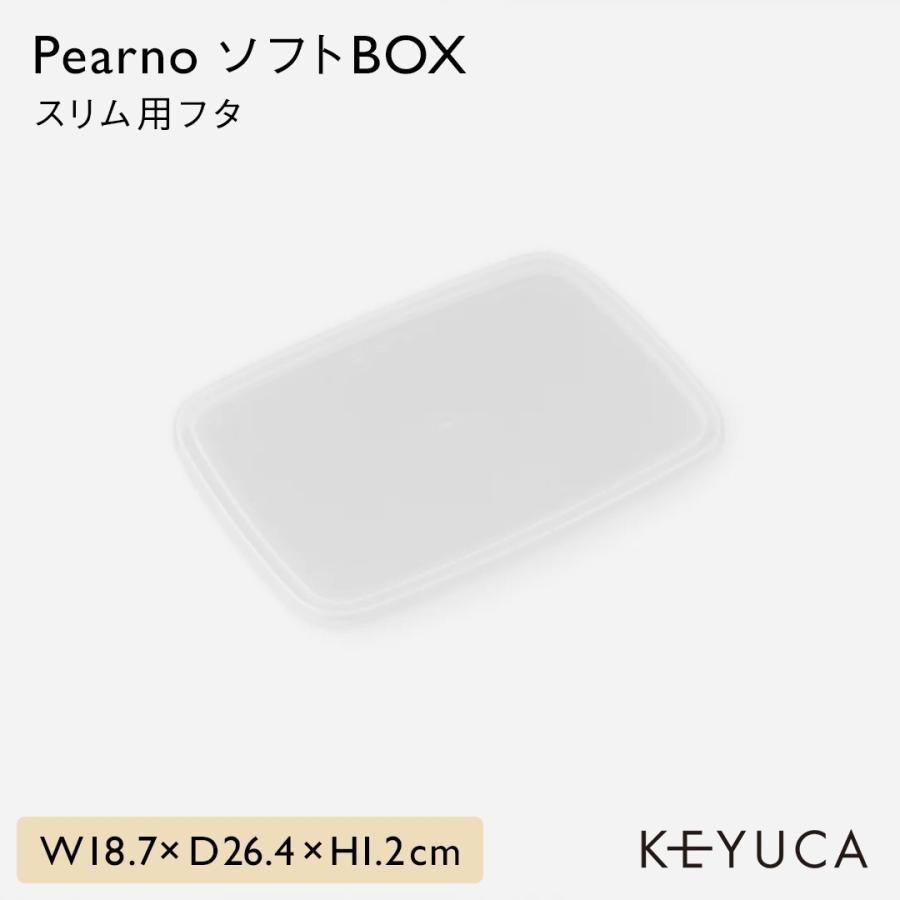 KEYUCA（ケユカ） 収納ボックス フタ ソフトBOXスリム用 透明 ほこり