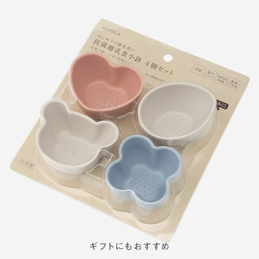 ベビー 食器 離乳食食器 赤ちゃん 食洗機対応 食器セット 電子レンジ 出産祝い[[日本製] 抗菌離乳食小鉢 4個セット KEYUCA ケユカ] | KEYUCA | 04