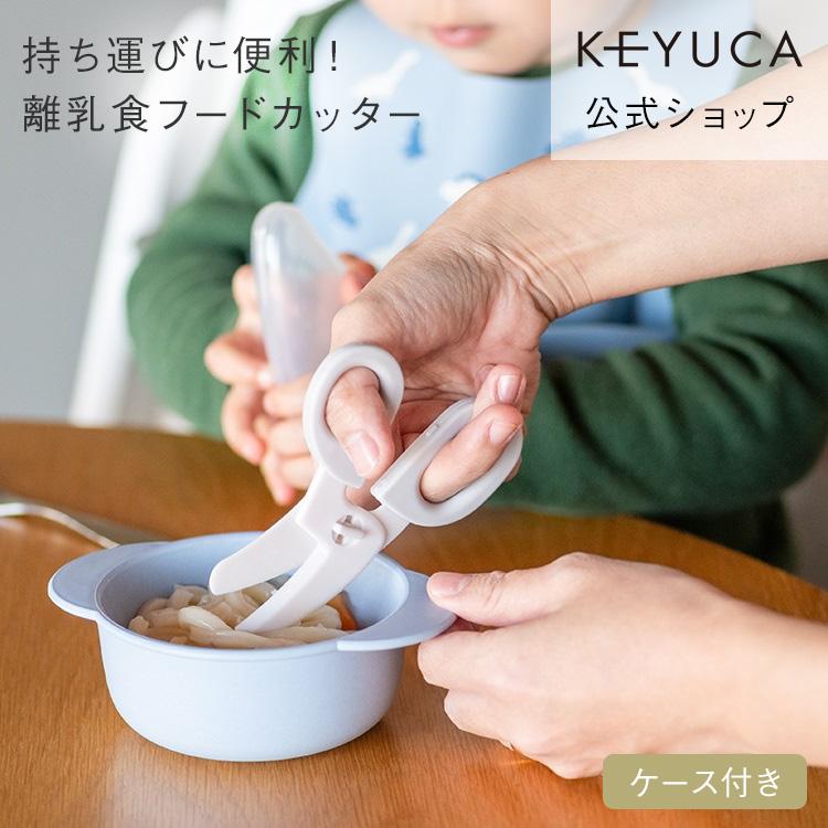 離乳食フードカッター ケース付き 携帯に便利 外出先でも使える ベビー用品 ｜ KEYUCA 離乳食フードカッター ケース付 ケユカ | KEYUCA