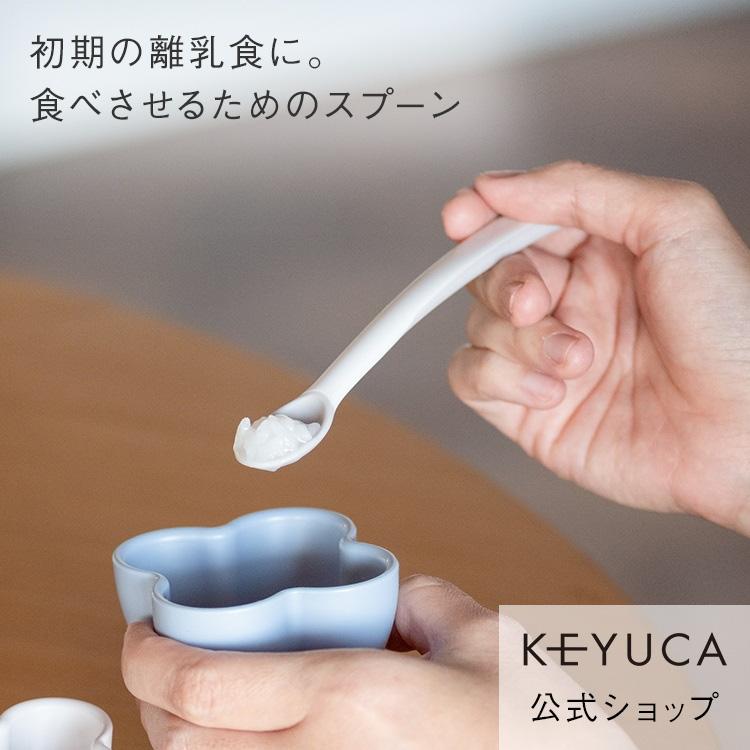 離乳食フィーディングスプーン ベビースプーン シリコン製 やわらか素材 初期食に最適 ｜ KEYUCA 離乳食フィーディングスプーン ケユカ | KEYUCA